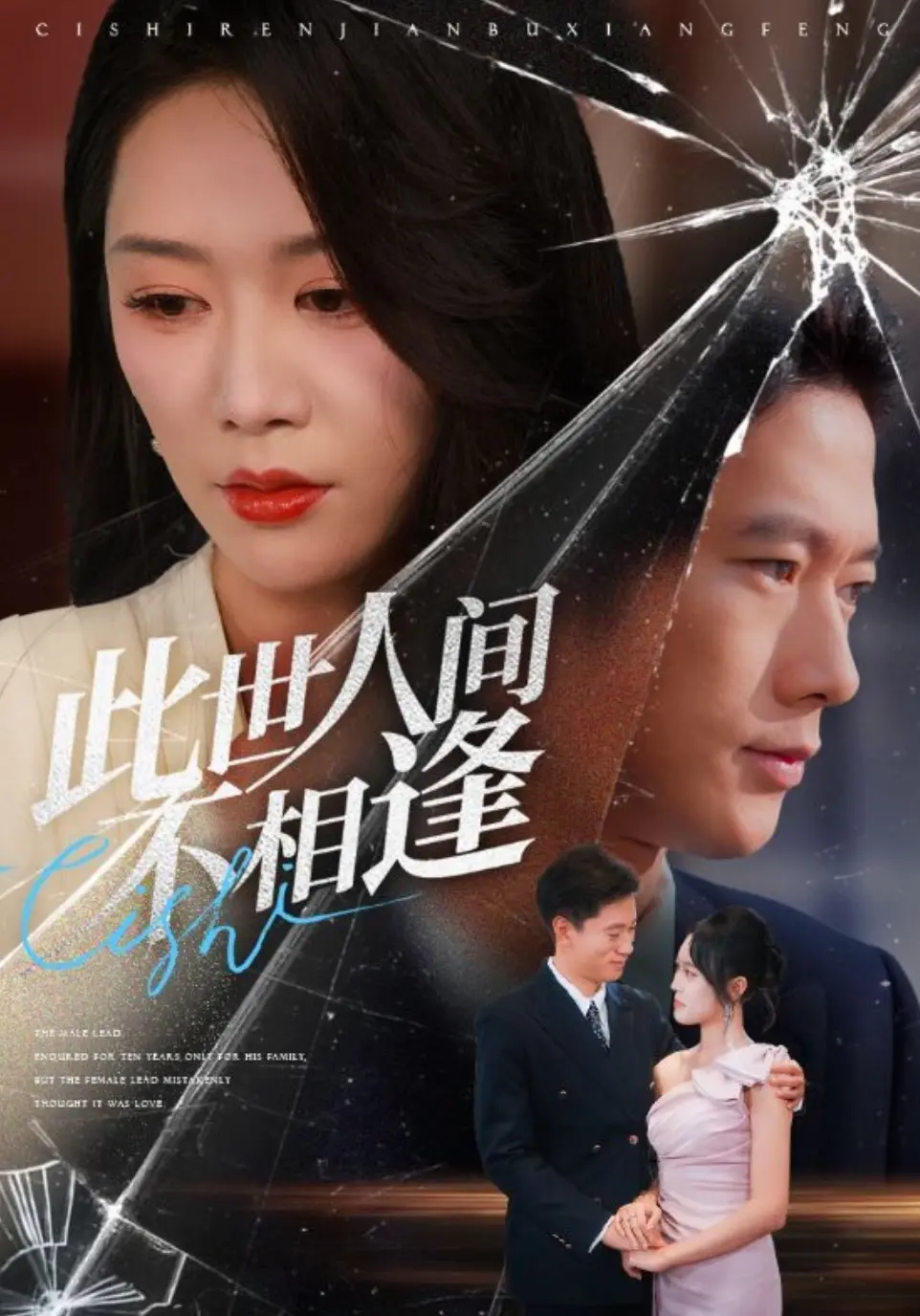 Ci Shi Ren Jian Bu Xiang Feng  / 此世人间不相逢